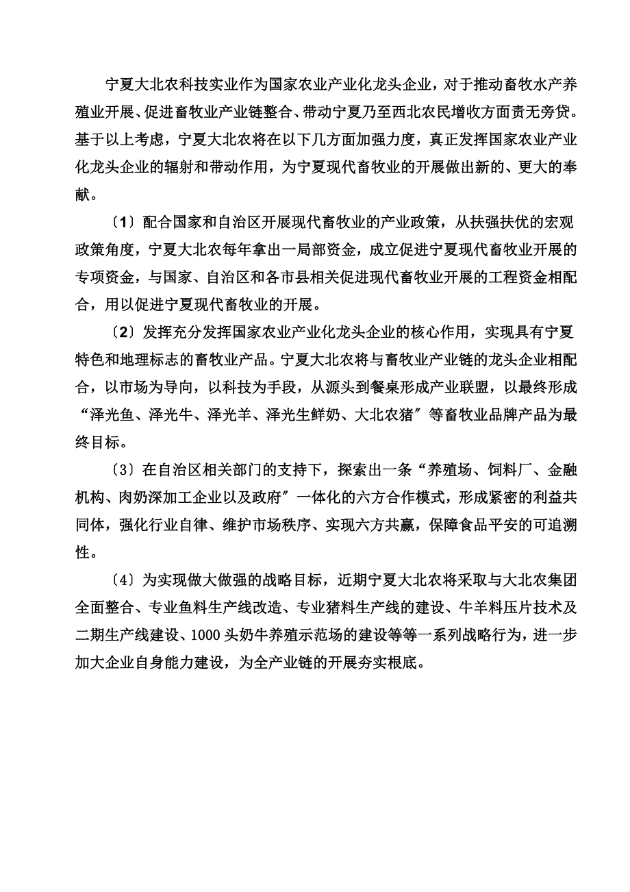 最新农牧行业加快产业链整合_第4页