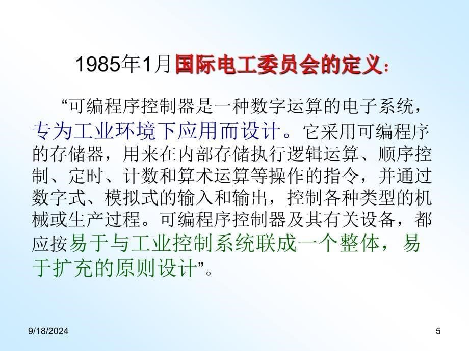 哈工大松下PLC电气控制与组态设计ppt第一章_第5页