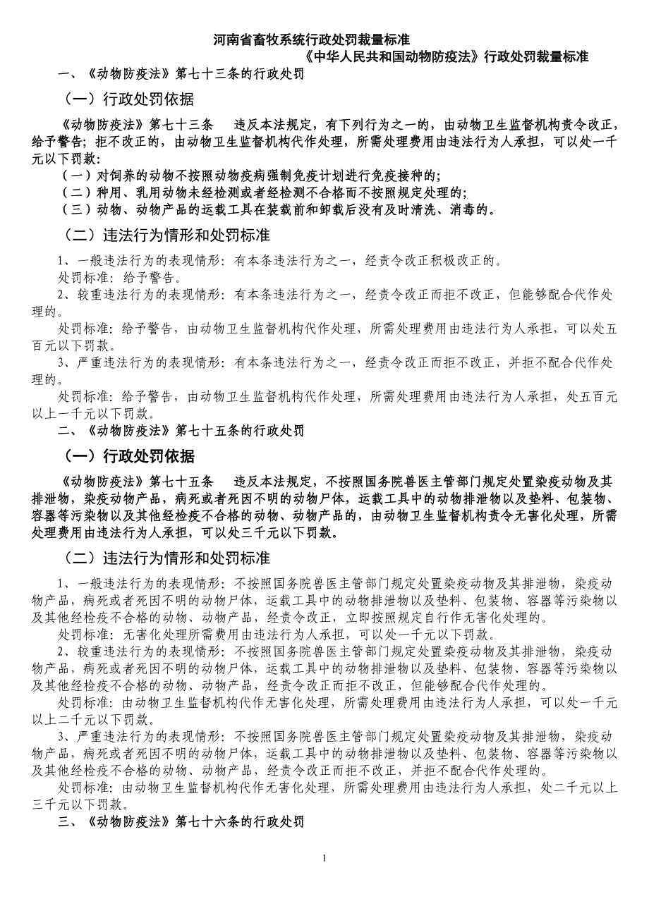 河南省畜牧系统行政处罚裁量标准_第1页