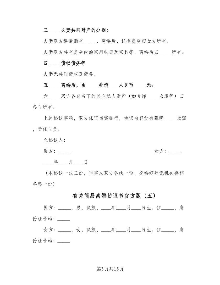 有关简易离婚协议书官方版（九篇）.doc_第5页