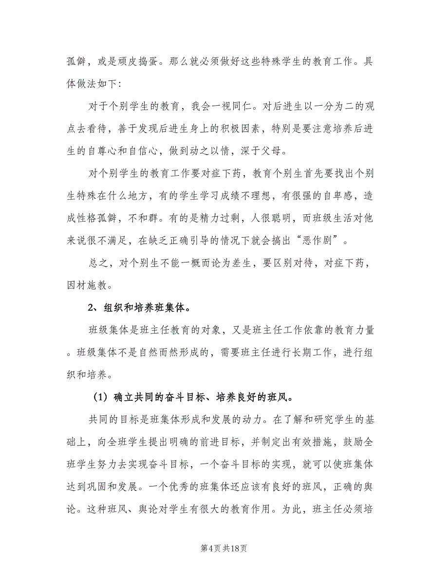 三年级数学班主任工作计划范文（4篇）_第4页