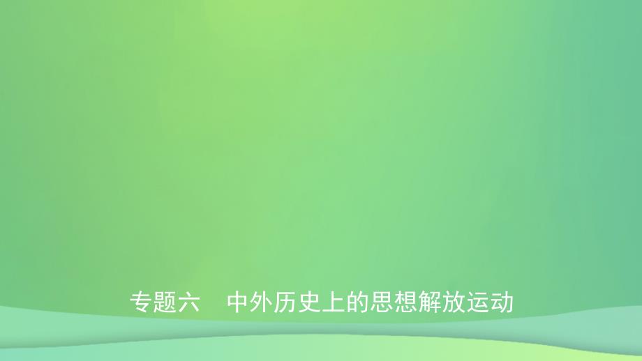 江西省中考历史专题复习专题六中外历史上的思想解放运动课件_第1页