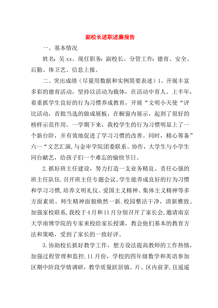 副校长述职述廉报告.doc_第1页