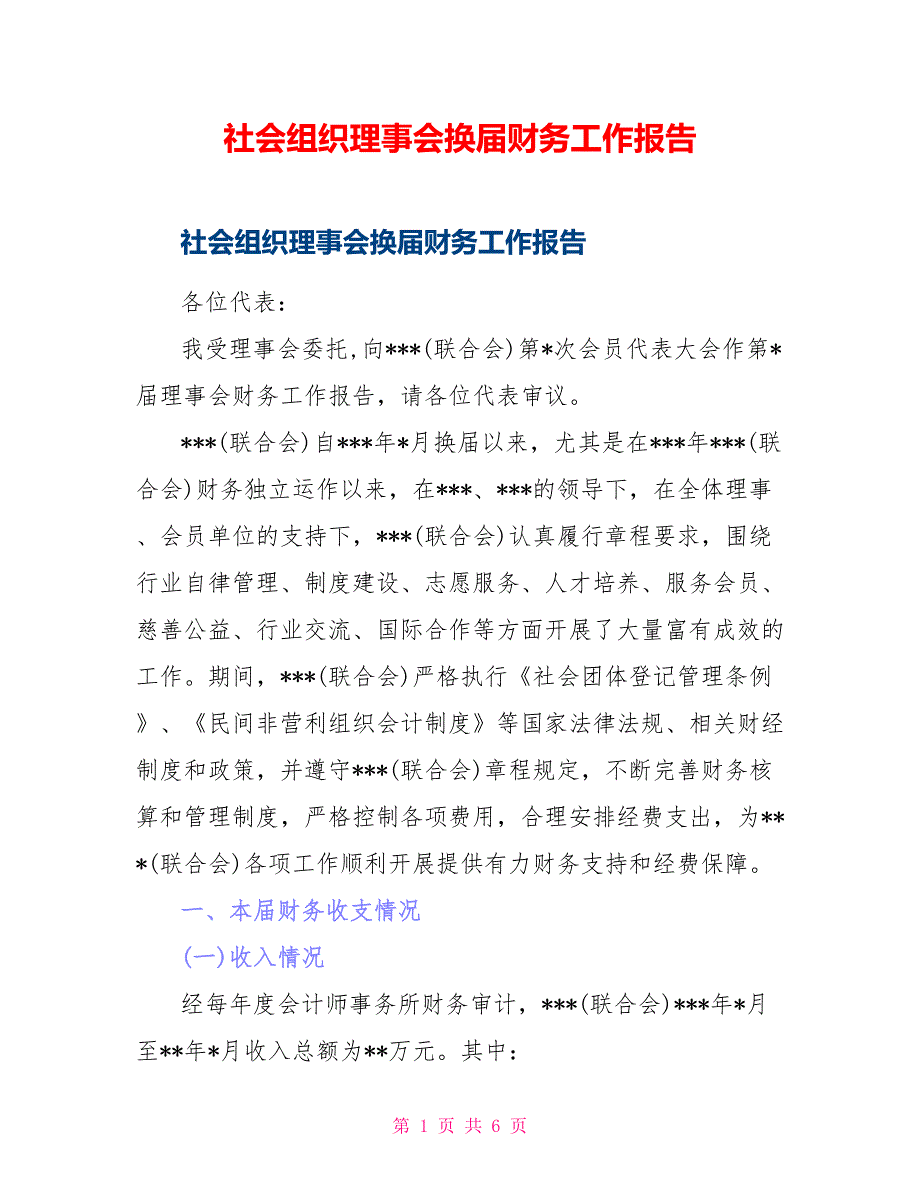 社会组织理事会换届财务工作报告_第1页