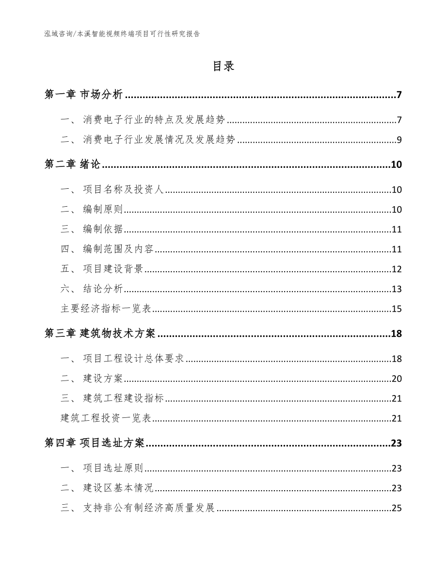 本溪智能视频终端项目可行性研究报告【参考模板】_第2页