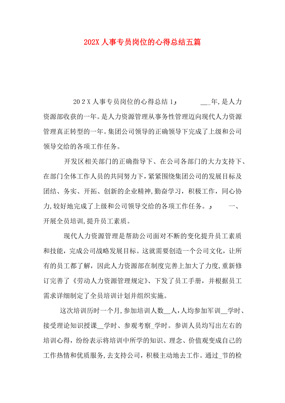 人事专员岗位的心得总结五篇_第1页