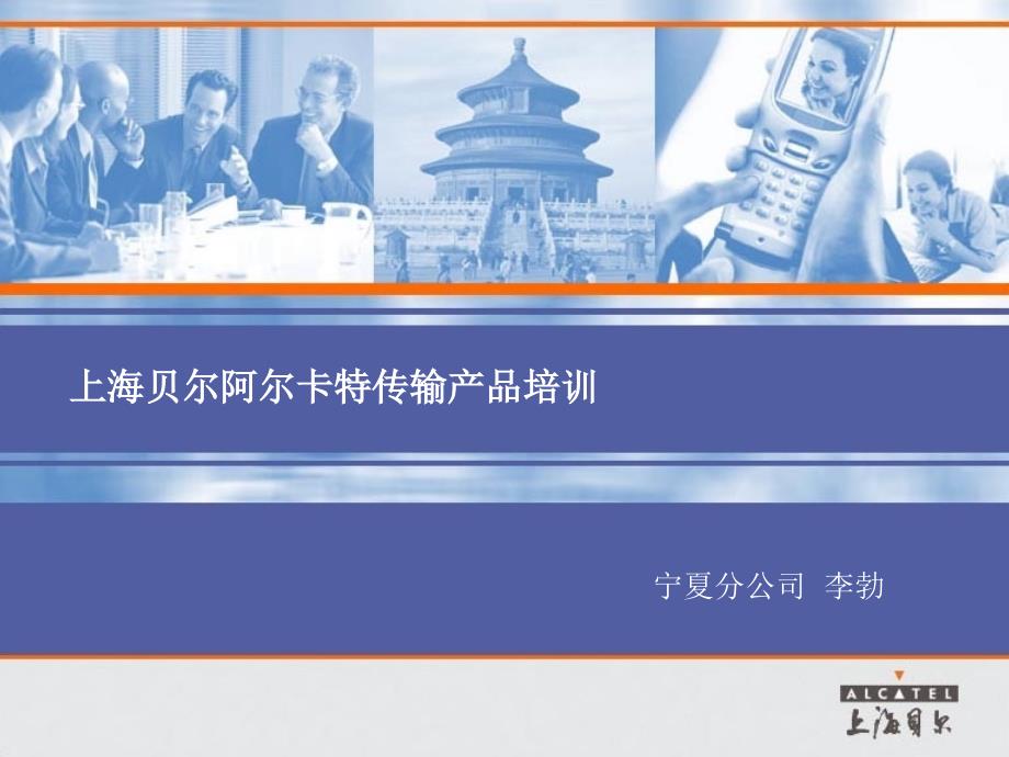上海贝尔阿尔卡特传输产品培训_第1页