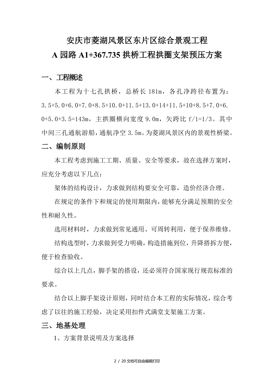 支架预压方案定稿_第3页