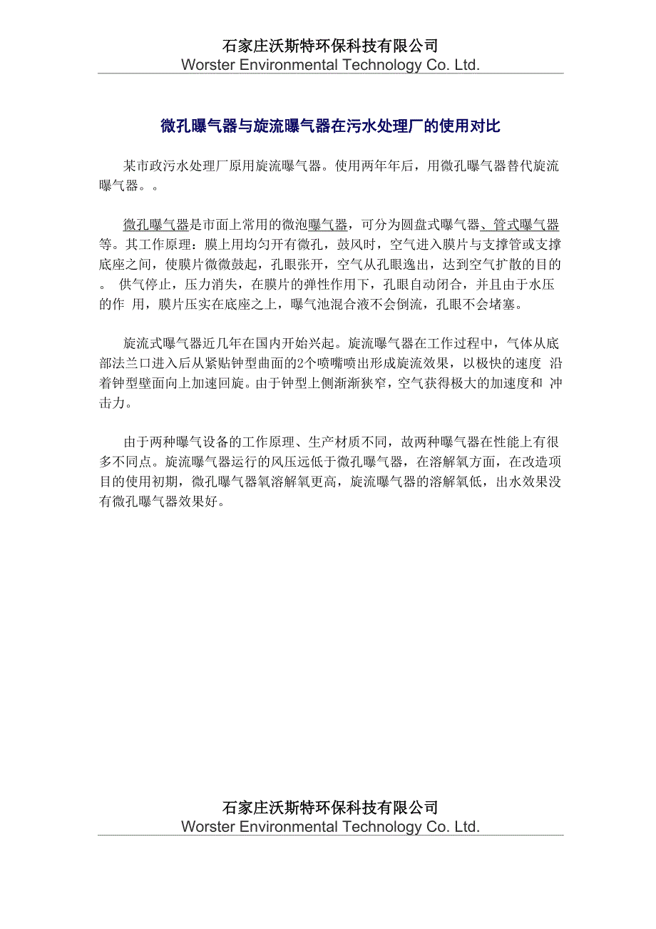 微孔曝气器与旋流曝气器在污水处理厂的使用对比_第1页