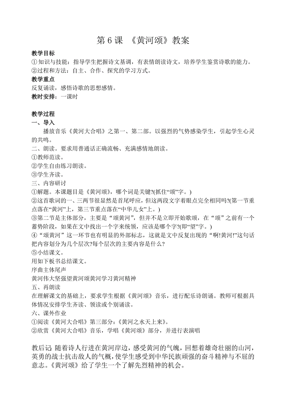 人教版七年级下册语文教案 6黄河颂.doc_第1页