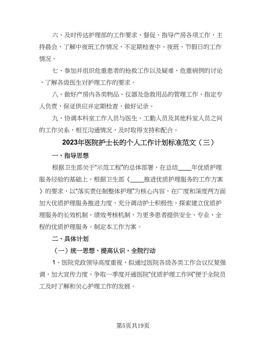 2023年医院护士长的个人工作计划标准范文（七篇）.doc_第5页