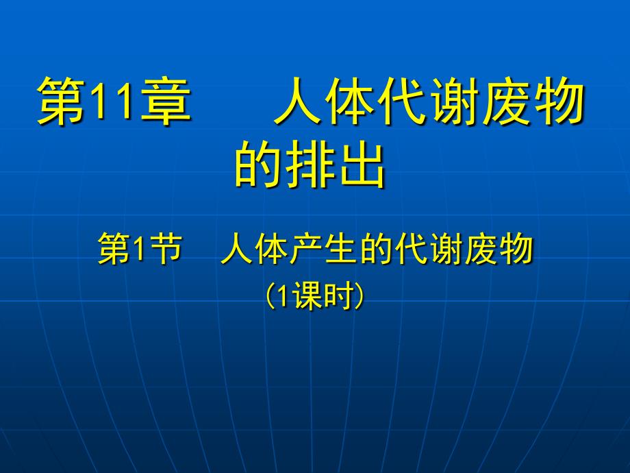 人体代谢废物和皮肤_第1页