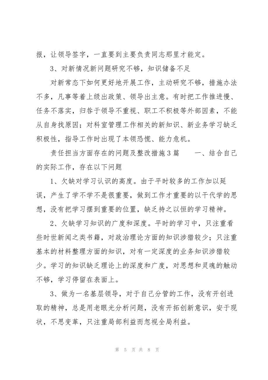 2023年责任担当方面存在的问题及整改措施3篇.docx_第5页