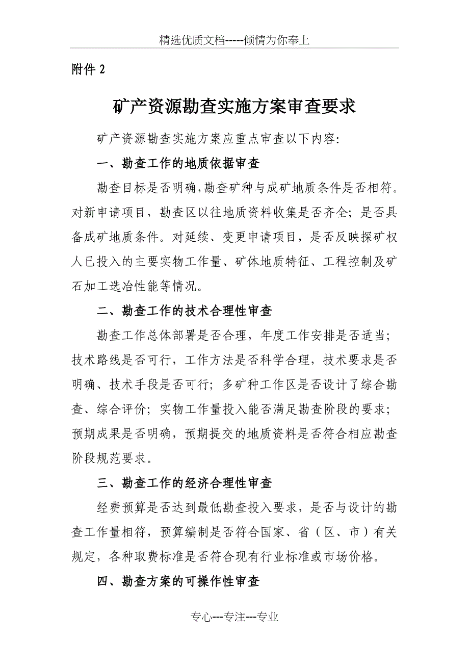 探矿权勘查实施方案编制与审查要求_第1页