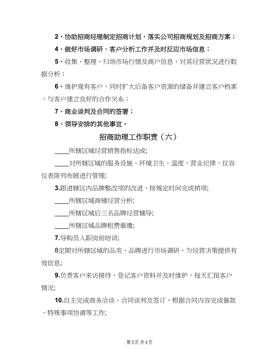 招商助理工作职责（6篇）_第3页