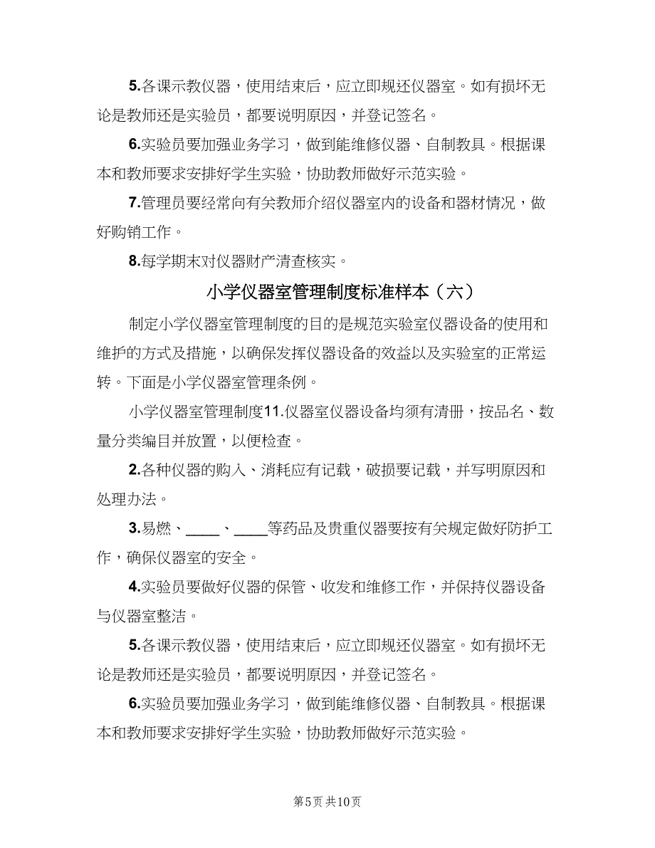 小学仪器室管理制度标准样本（6篇）_第5页