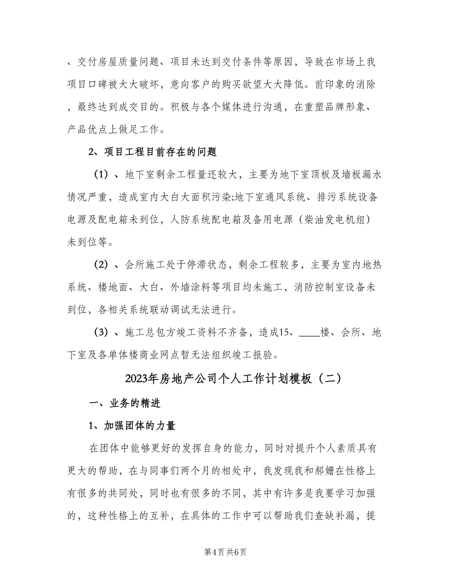 2023年房地产公司个人工作计划模板（二篇）.doc_第4页