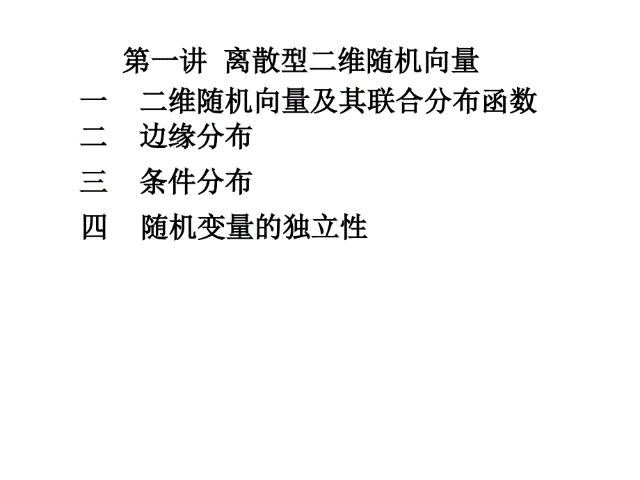 第一节二维离散型随机变量_第1页