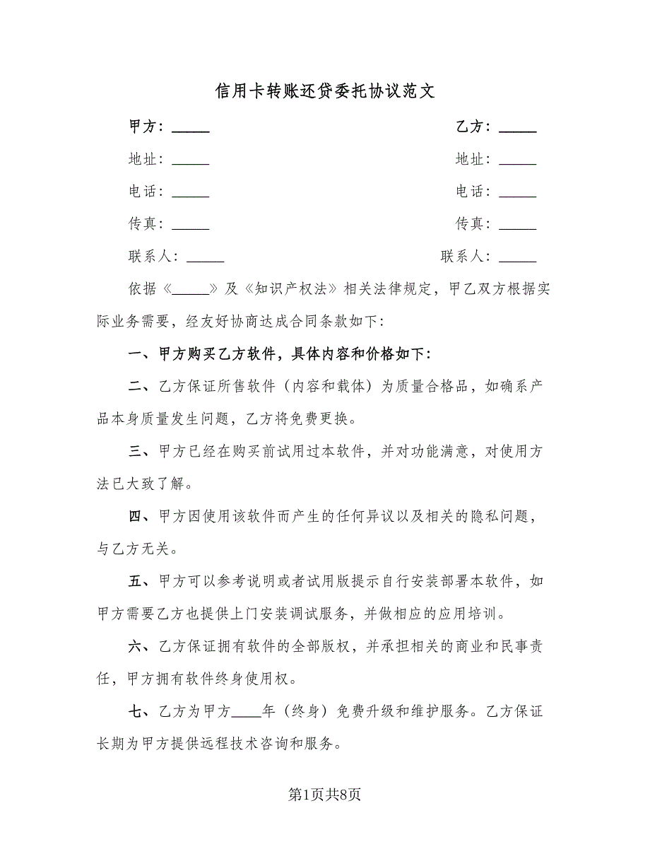 信用卡转账还贷委托协议范文（四篇）.doc_第1页