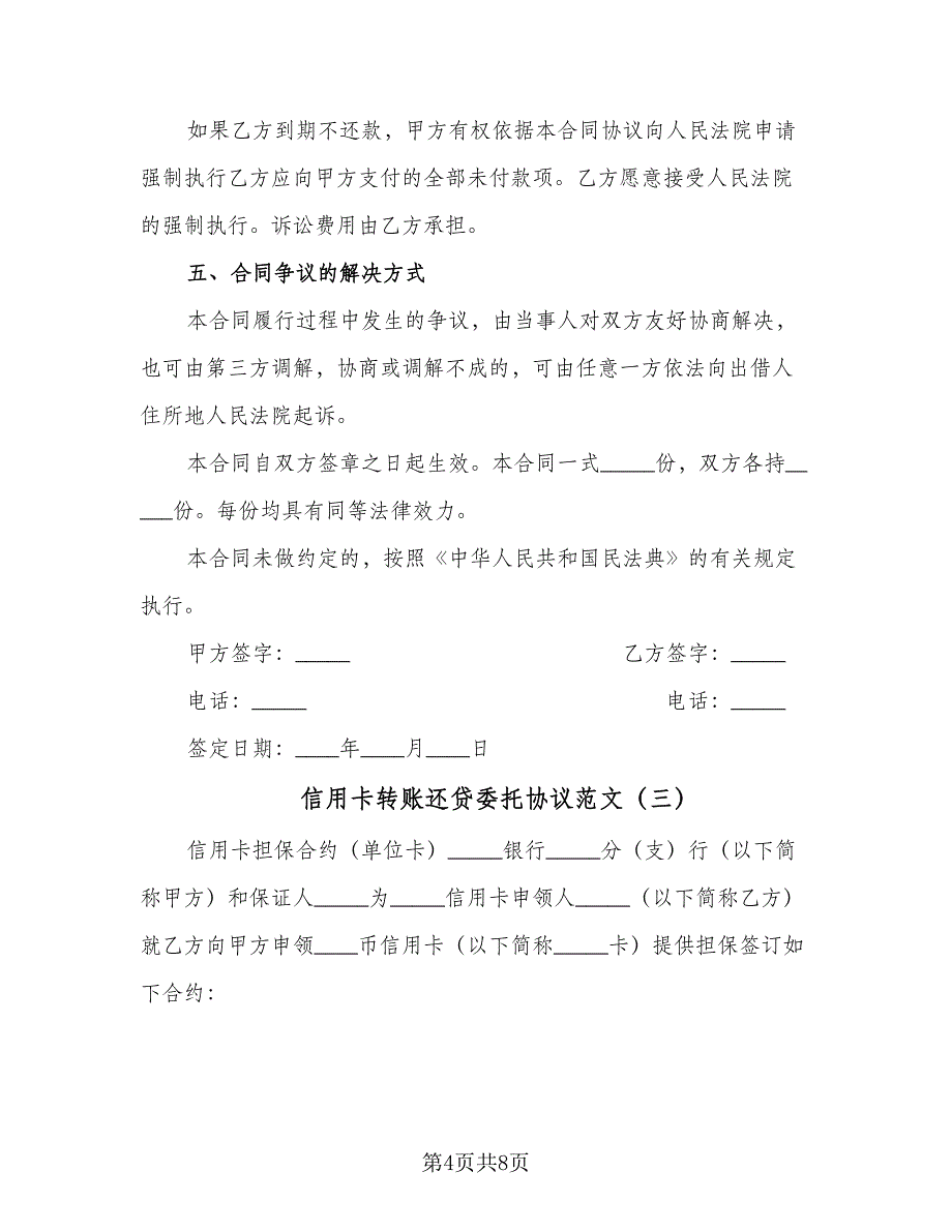 信用卡转账还贷委托协议范文（四篇）.doc_第4页