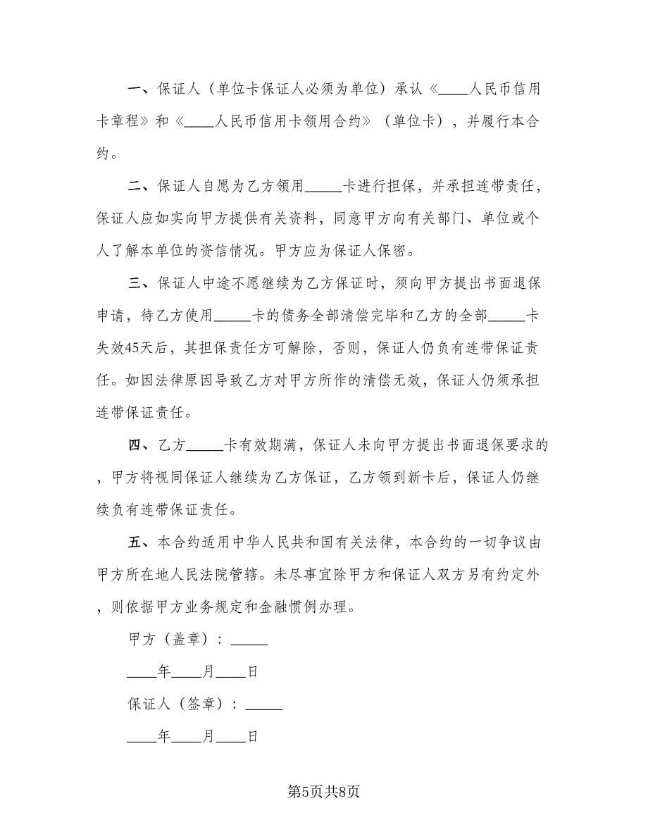 信用卡转账还贷委托协议范文（四篇）.doc_第5页