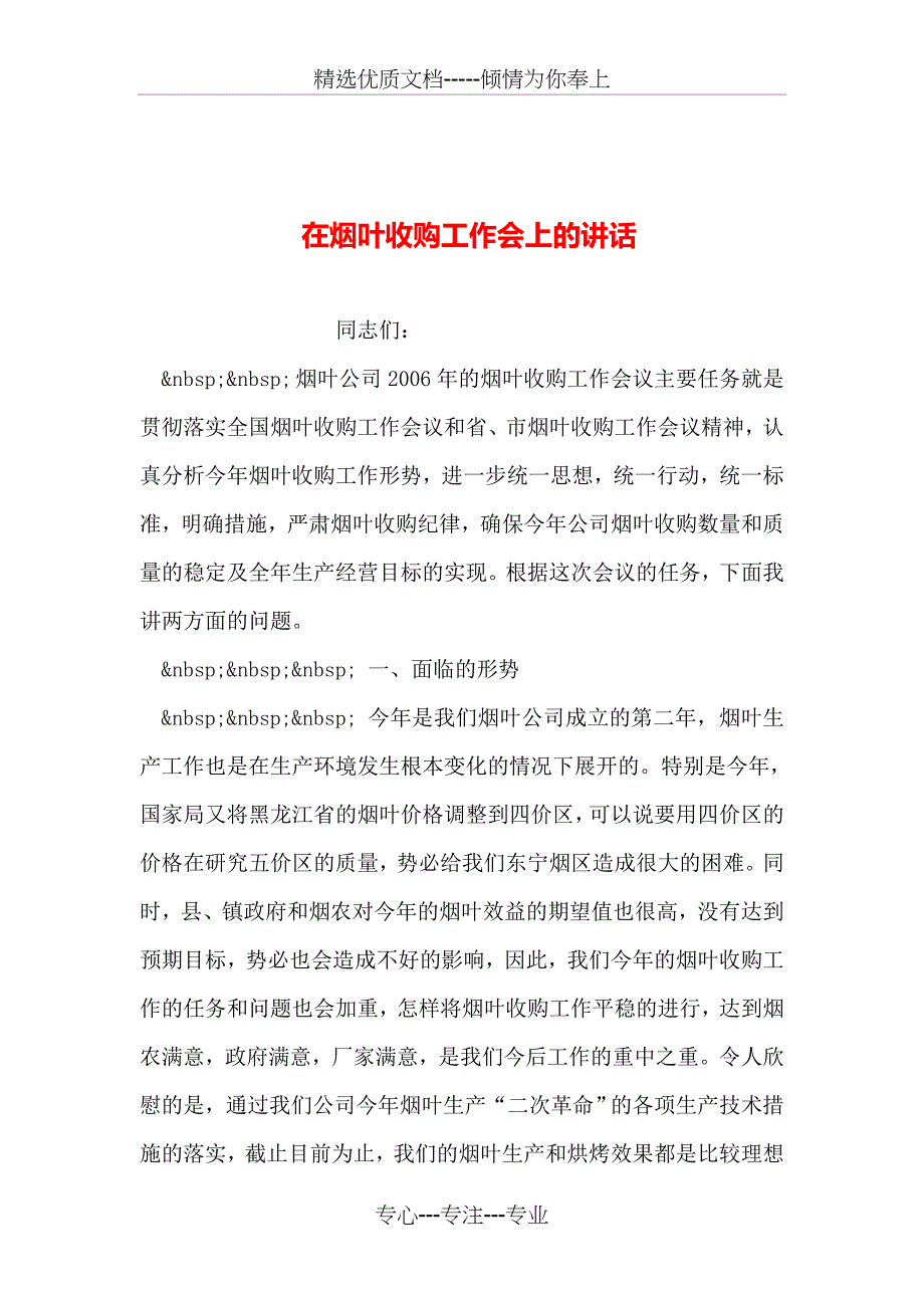 在烟叶收购工作会上的讲话_第1页