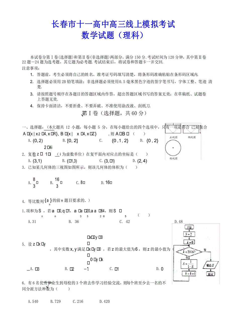 2020届吉林省长春市第十一高中高三下学期线上模拟考试数学(理)试题_第1页