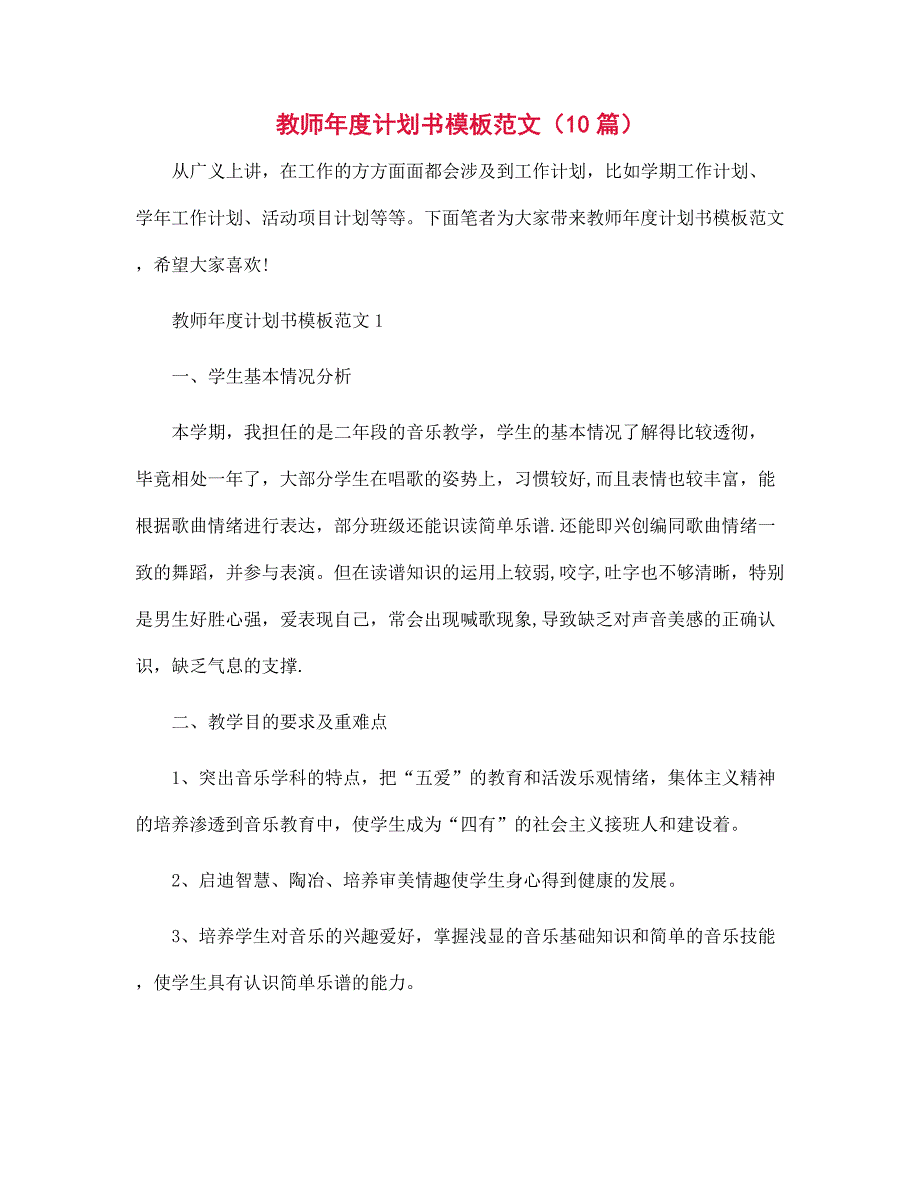 教师年度计划书模板范文（10篇）范文_第1页