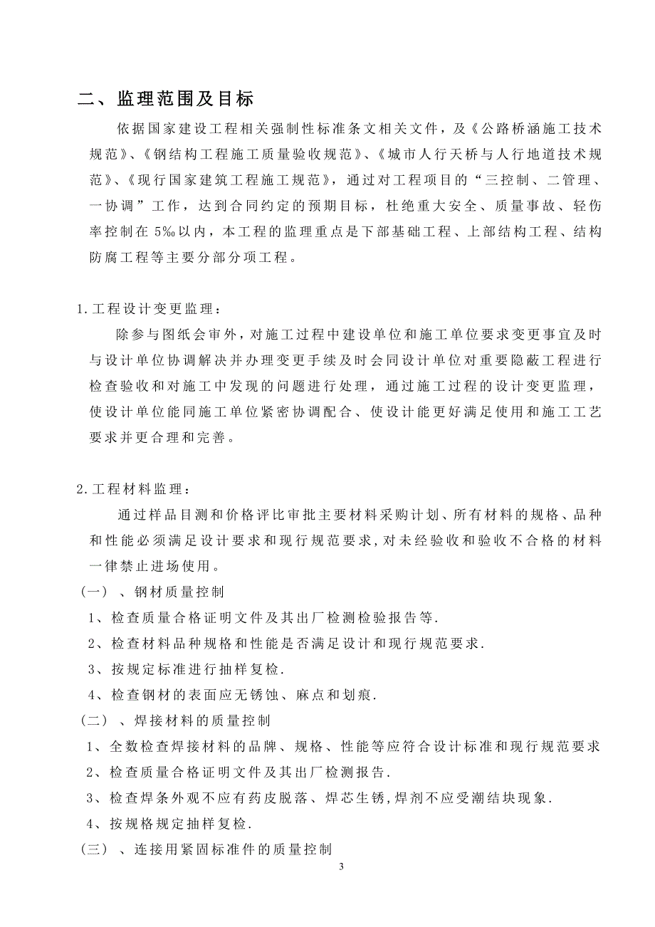 人行天桥监理实施细则_第4页