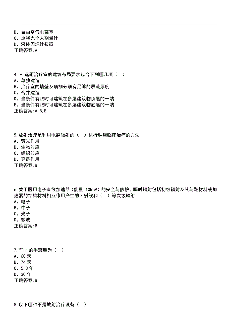 2023年冲刺-辐射防护-放射治疗笔试题库5含答案_第2页