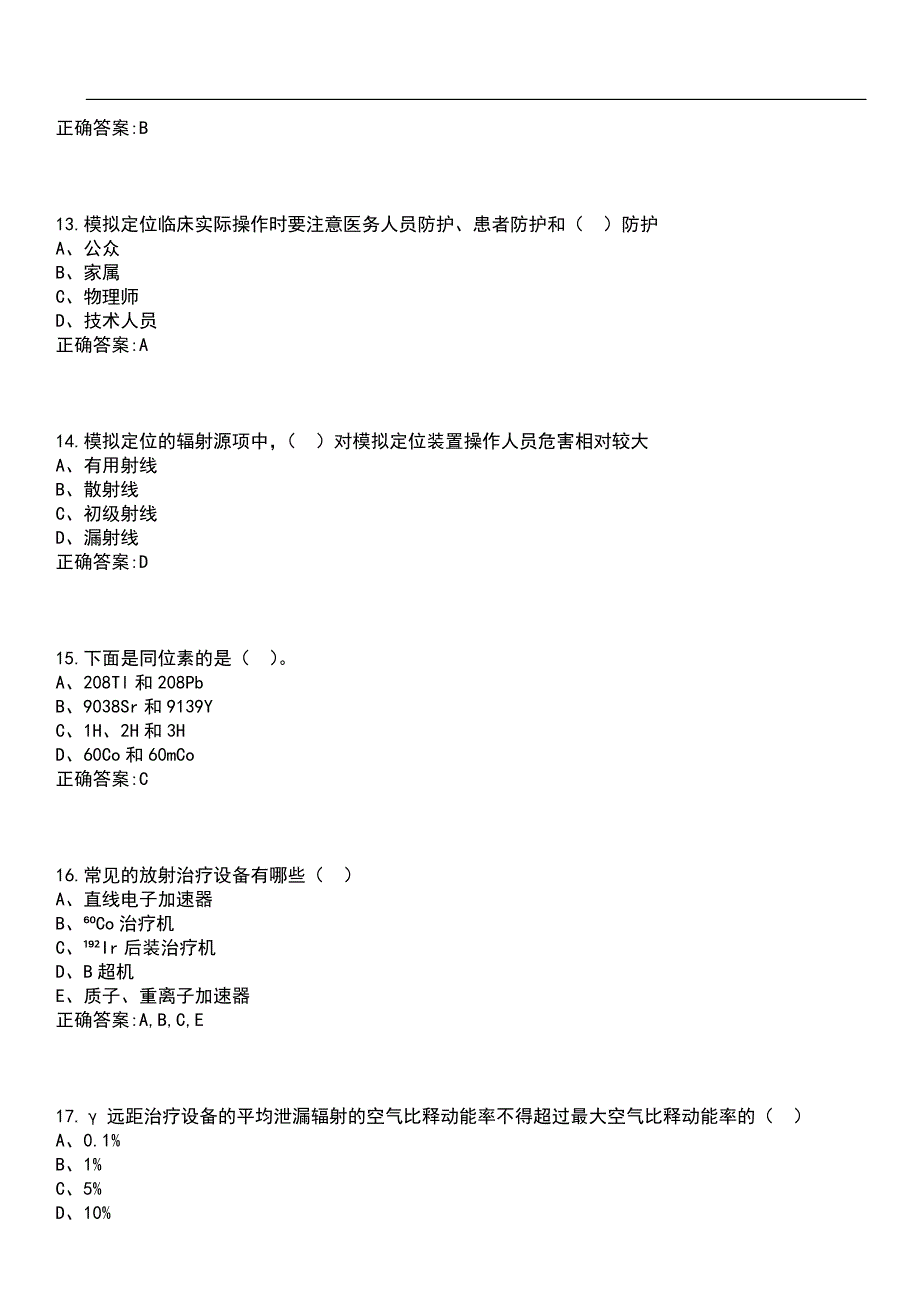 2023年冲刺-辐射防护-放射治疗笔试题库5含答案_第4页