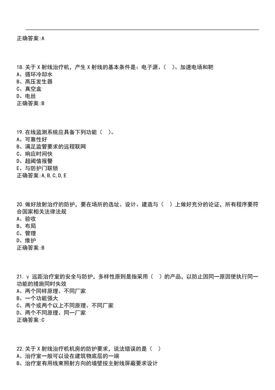 2023年冲刺-辐射防护-放射治疗笔试题库5含答案_第5页