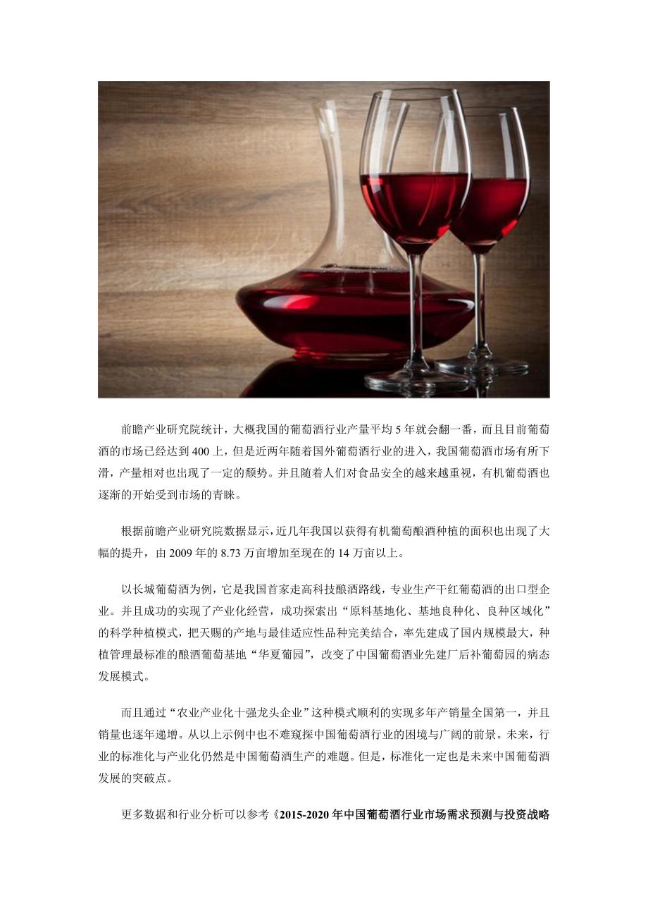 “国家级礼物”长城葡萄酒的产业化之路-中国葡萄酒行业需求与规划分析.doc_第2页