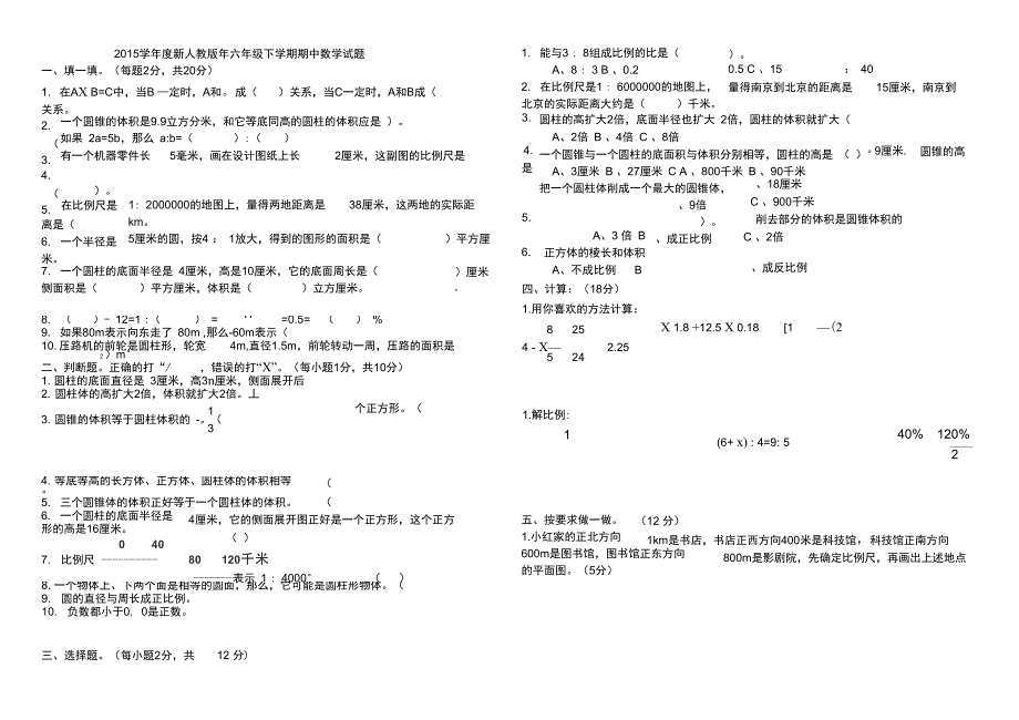 学新人教版年六年级下学期期中数学试题_第1页