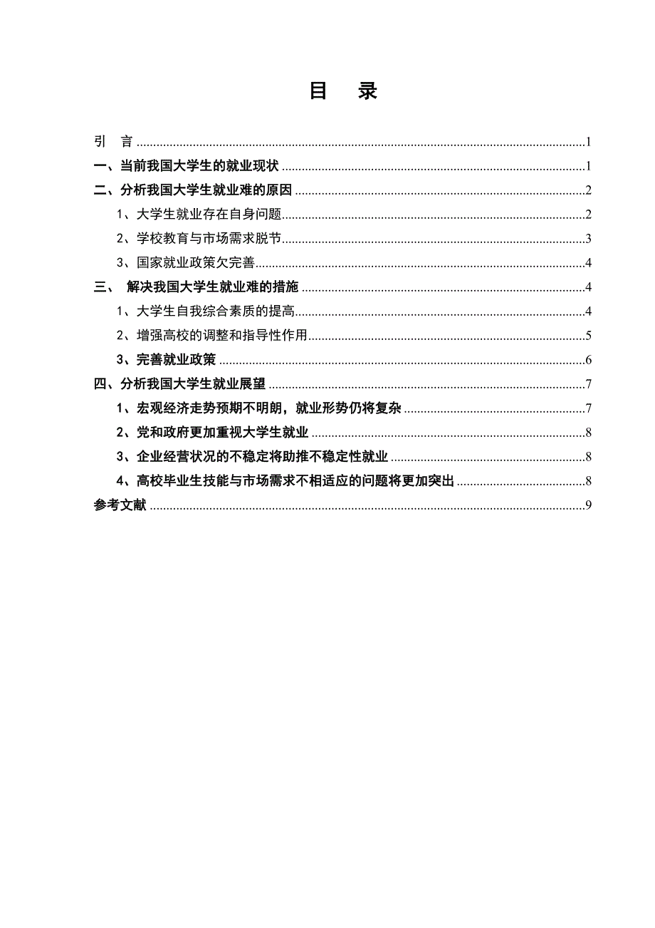 如何看待大学生就业难的问题毕业论文_第2页