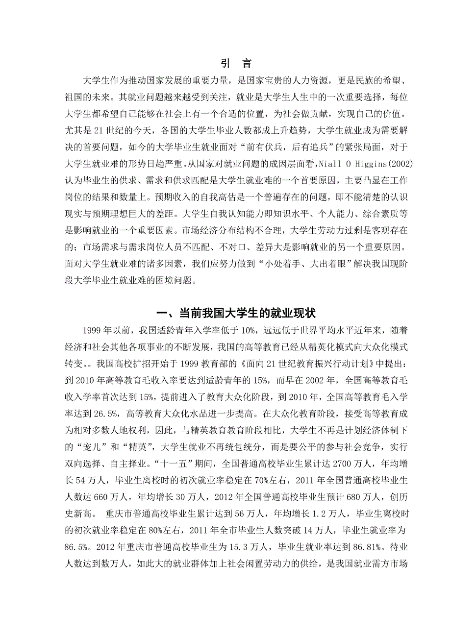 如何看待大学生就业难的问题毕业论文_第4页