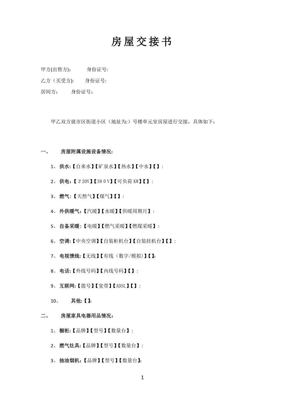 二手房买卖房屋交接书(模板).doc_第1页