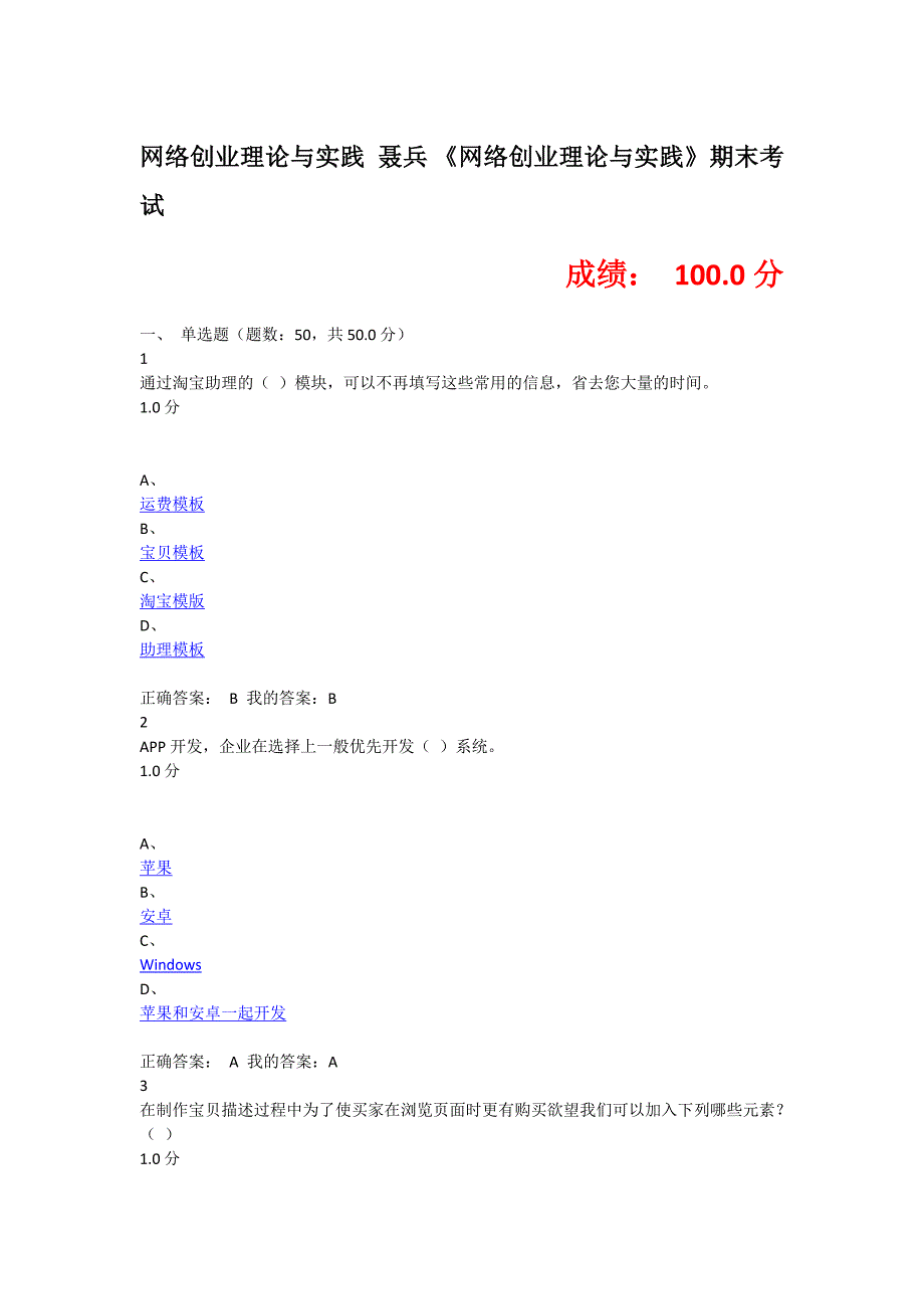 网络创业理论与实践期末考试100分.doc_第1页