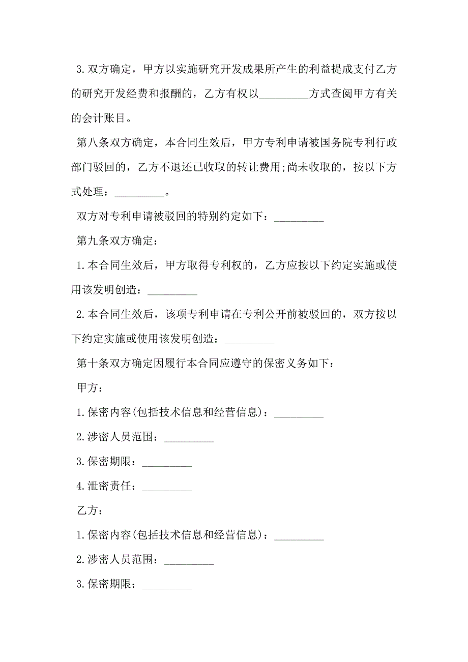 专利使用权转让协议_第4页