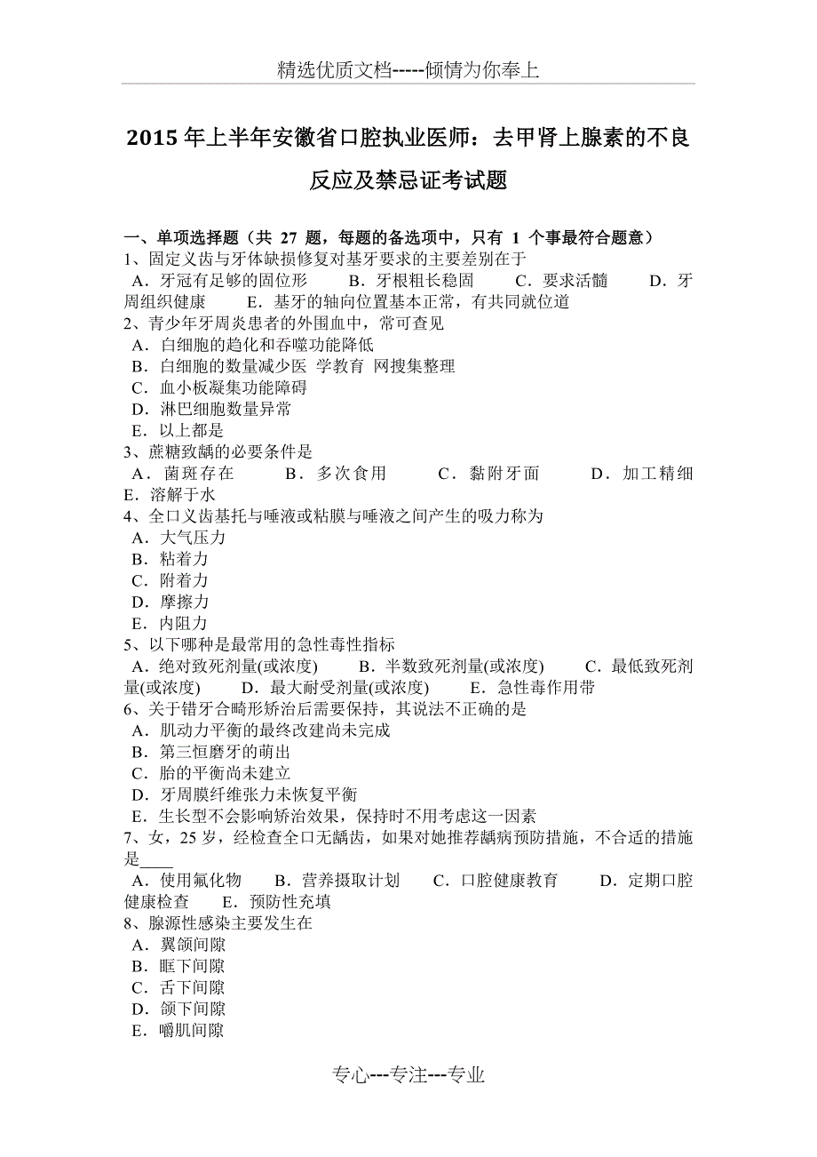 2015年上半年安徽省口腔执业医师：去甲肾上腺素的不良反应及禁忌证考试题_第1页