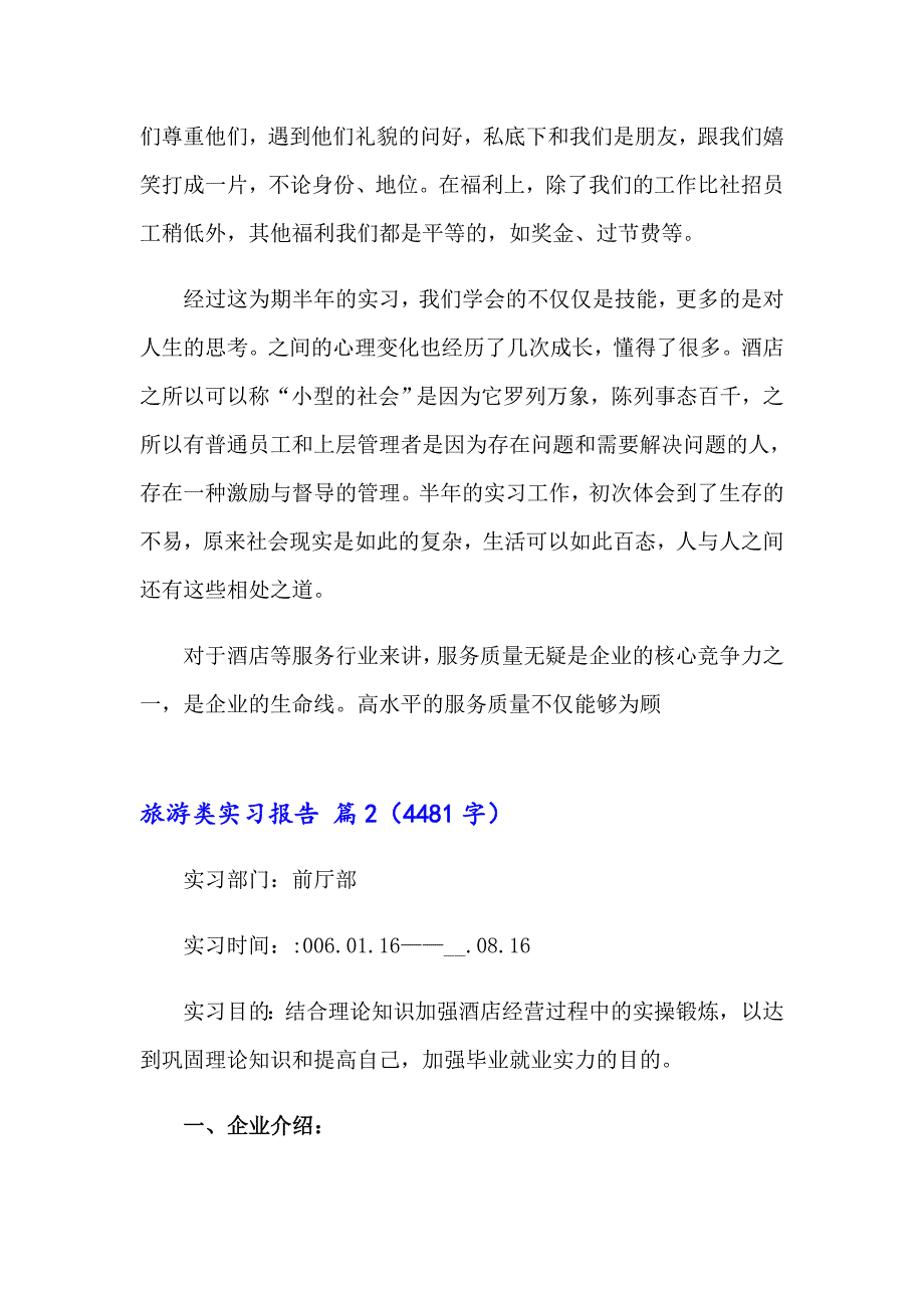 2023年关于旅游类实习报告范文汇总九篇_第4页