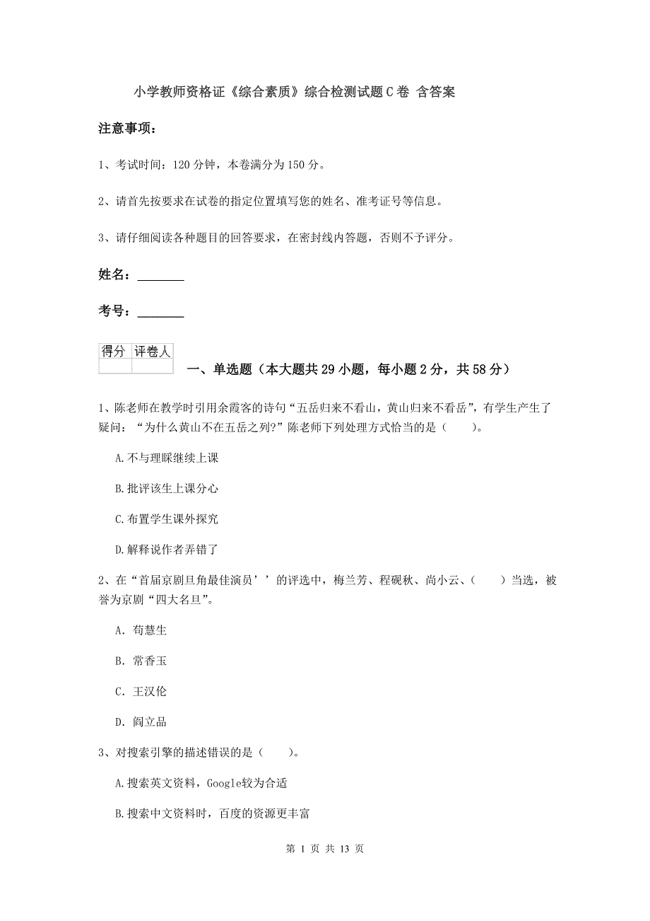 小学教师资格证《综合素质》综合检测试题C卷 含答案.doc_第1页