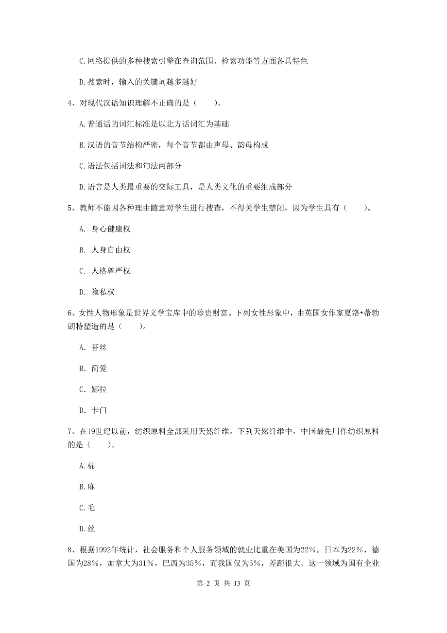 小学教师资格证《综合素质》综合检测试题C卷 含答案.doc_第2页