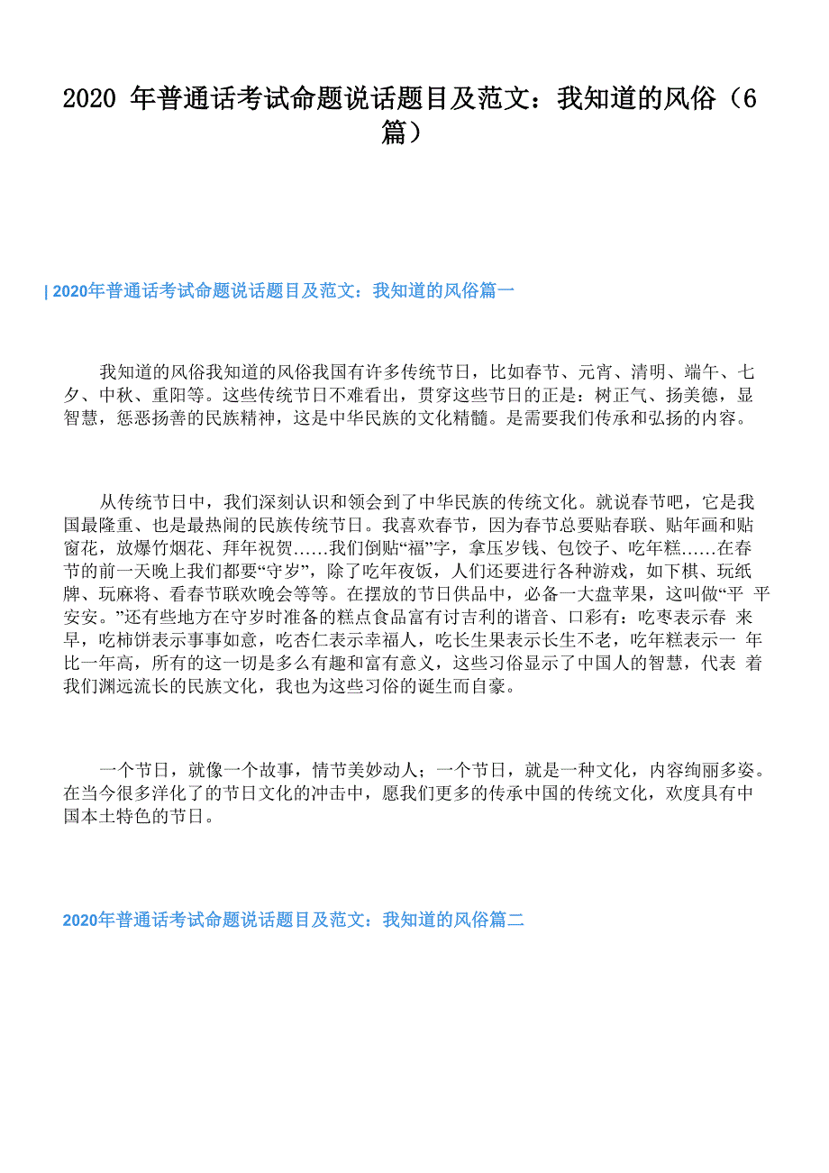 2020年普通话考试命题说话题目及范文：我知道的风俗_第1页