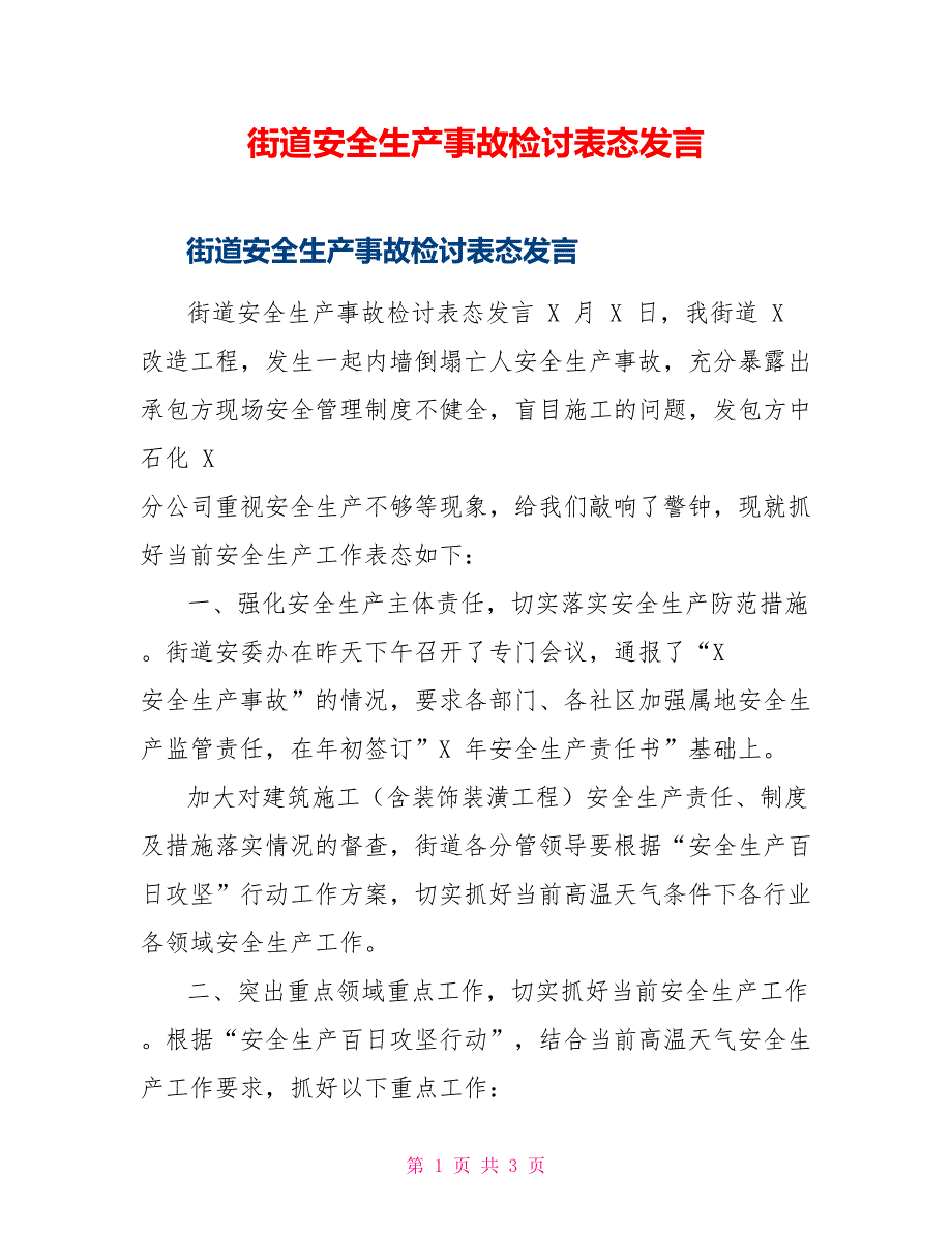 街道安全生产事故检讨表态发言_第1页