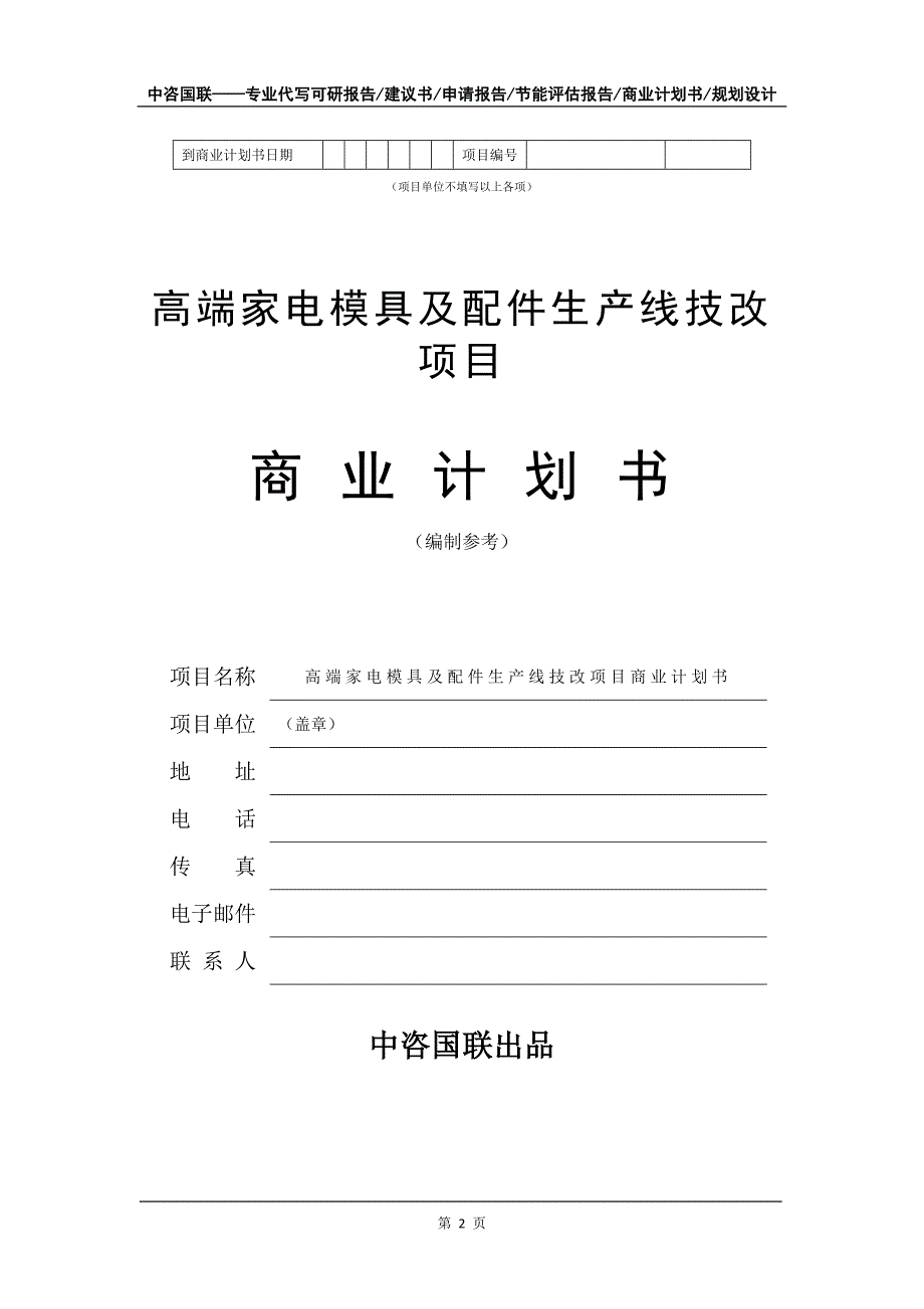 高端家电模具及配件生产线技改项目商业计划书写作模板_第3页