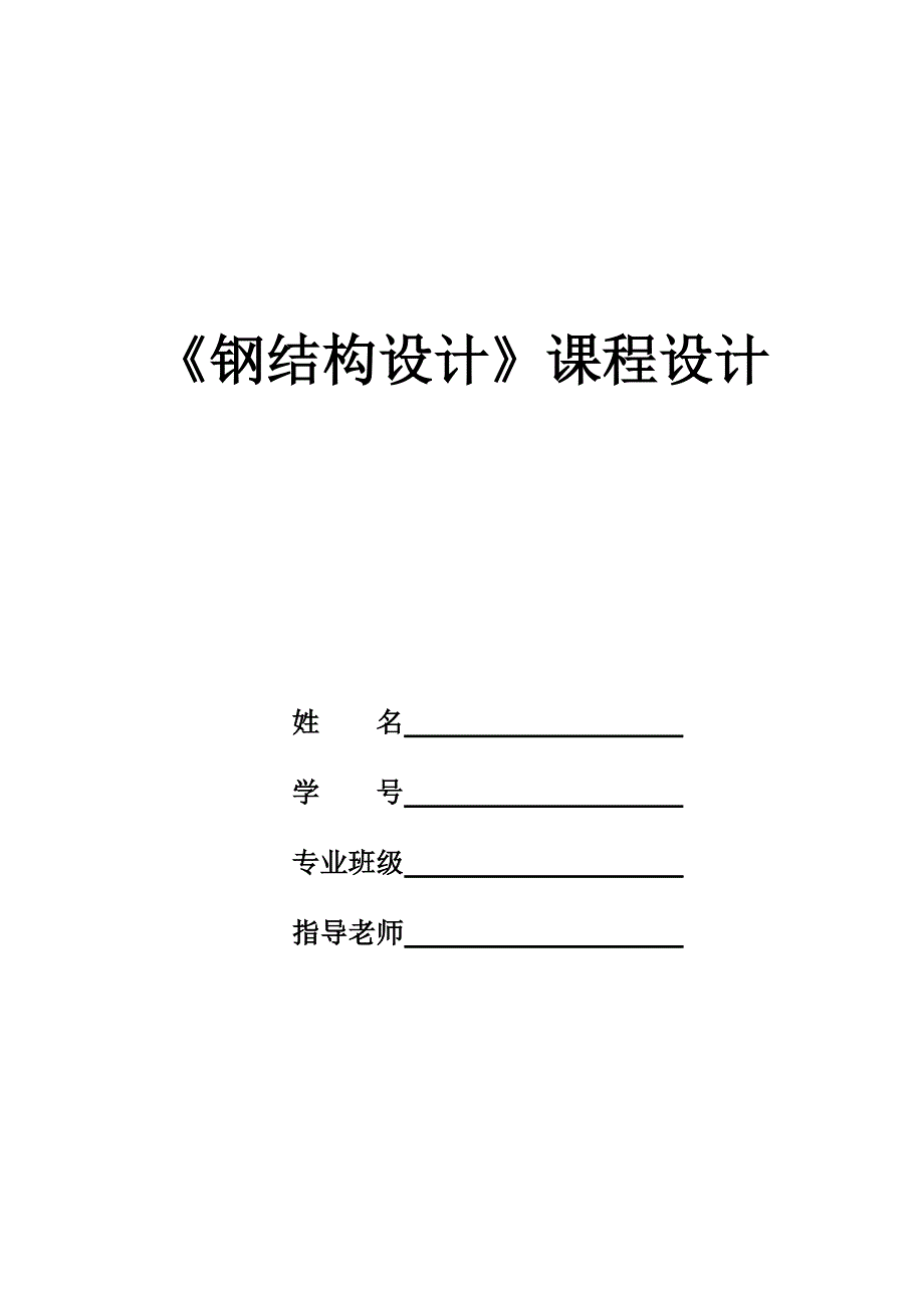 《钢结构设计》课程设计任务书.doc_第1页