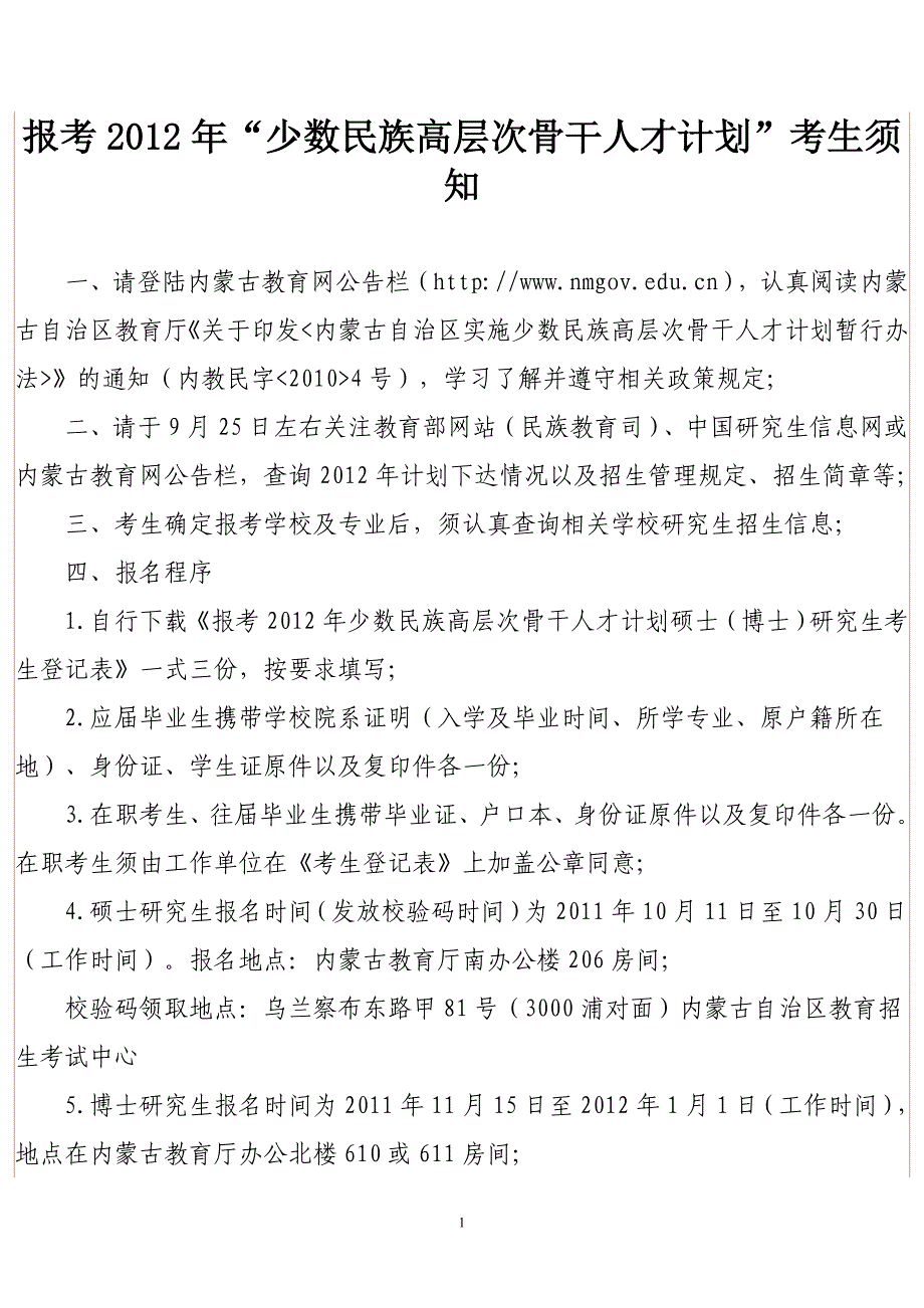 内蒙古自治区实施少数民族高层次骨干人才培养计划_第1页