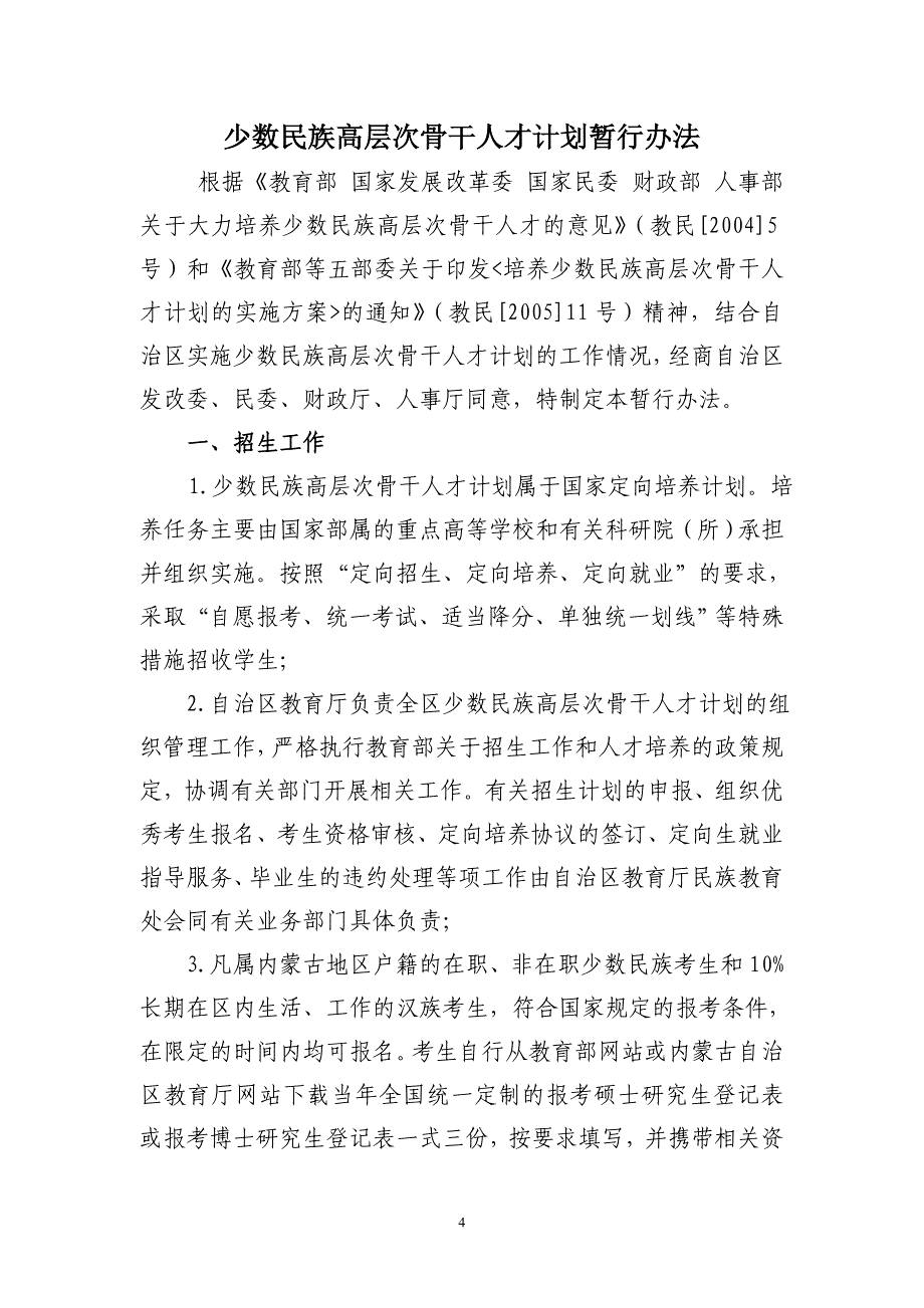 内蒙古自治区实施少数民族高层次骨干人才培养计划_第4页