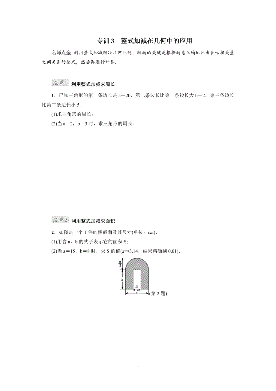 中考专题复习3　整式加减在几何中的应用_第1页